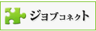 ジョブコネクト